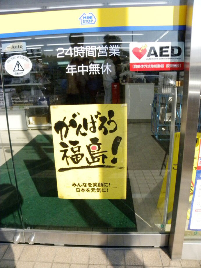 Fig. 5. A message of encouragement in Kesennuma after the quake.