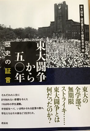 Fig. 6. Commemorating the siege of Tokyo University’s Yasuda Tower fifty years ago, in January 2019.